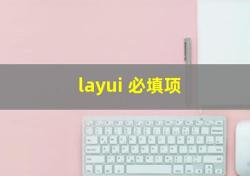 layui 必填项